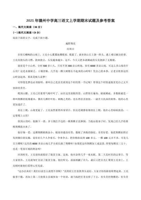 2021年德州中学高三语文上学期期末试题及参考答案