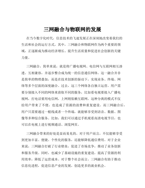 三网融合与物联网的发展