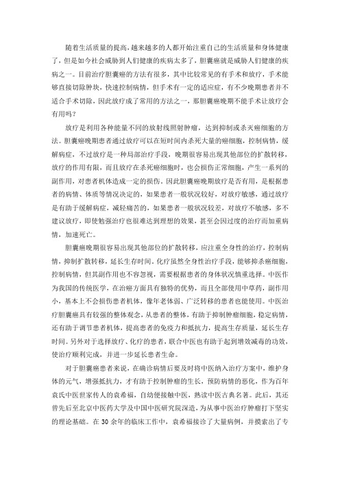 胆囊癌晚期不能手术了让放疗会有用吗