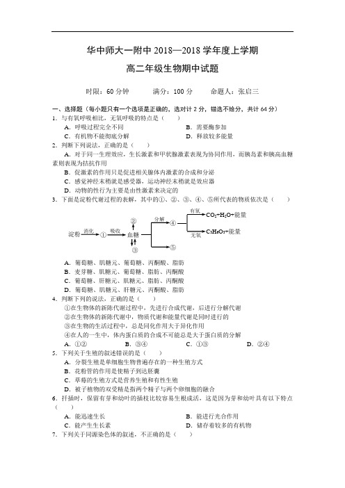 最新高二生物-华中师大一附中高二生物 精品