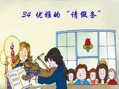 34.优雅的“请假条”