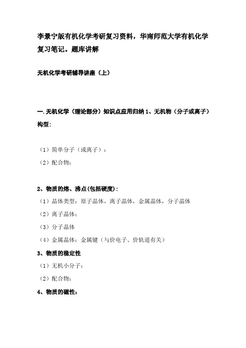 李景宁版有机化学考研复习资料,华南师范大学有机化学复习笔记。题库讲解