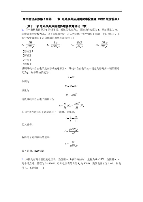 高中物理必修第3册第十一章 电路及其应用测试卷检测题(WORD版含答案)