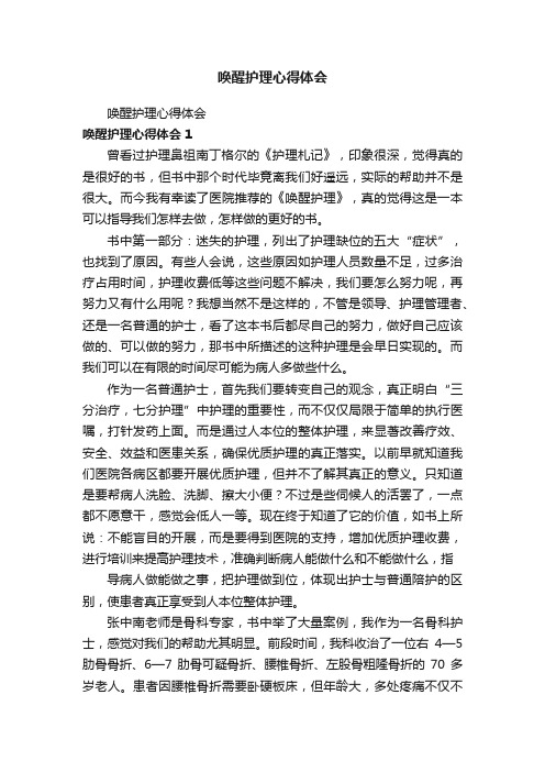 唤醒护理心得体会