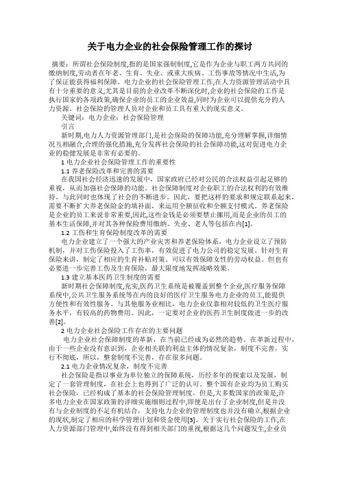 关于电力企业的社会保险管理工作的探讨