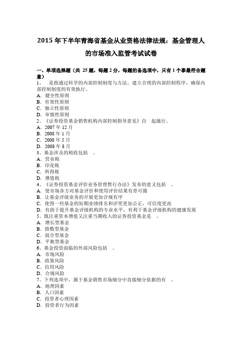 2015年下半年青海省基金从业资格法律法规：基金管理人的市场准入监管考试试卷