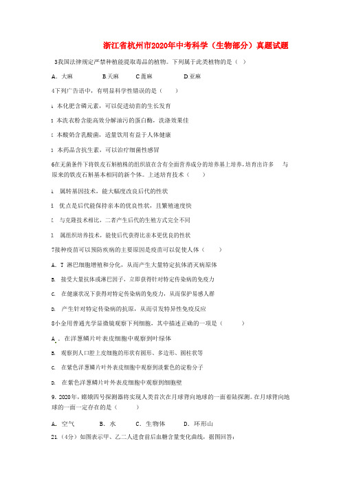 浙江省杭州市2020年中考科学(生物部分)真题试题(含答案)