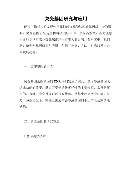 突变基因研究与应用
