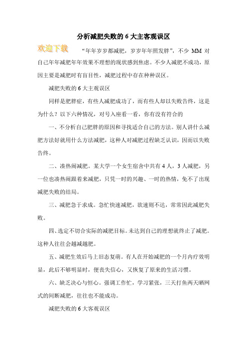 分析减肥失败的6大主客观误区