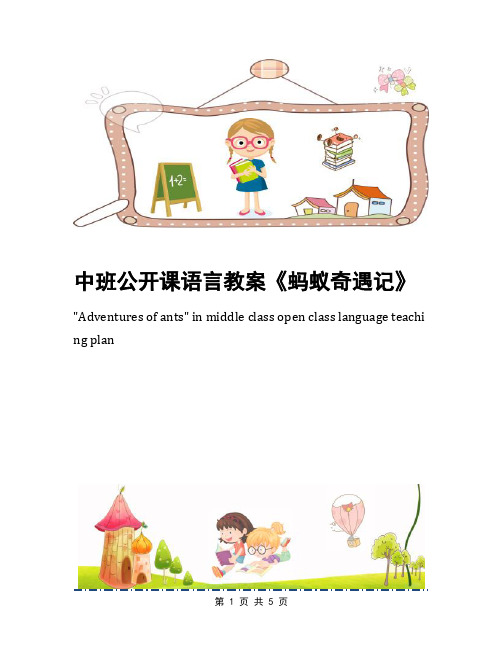 中班公开课语言教案《蚂蚁奇遇记》
