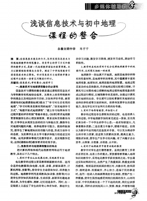 浅谈信息技术与初中地理课程的整合