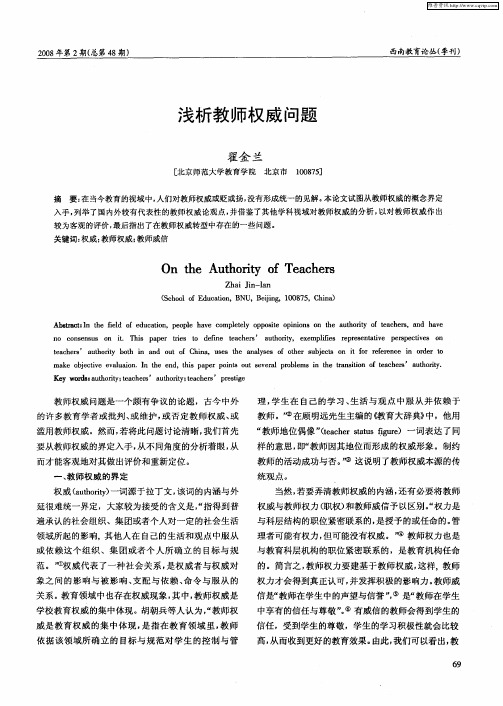 浅析教师权威问题