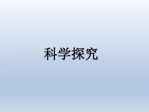 科学探究_课件ppt