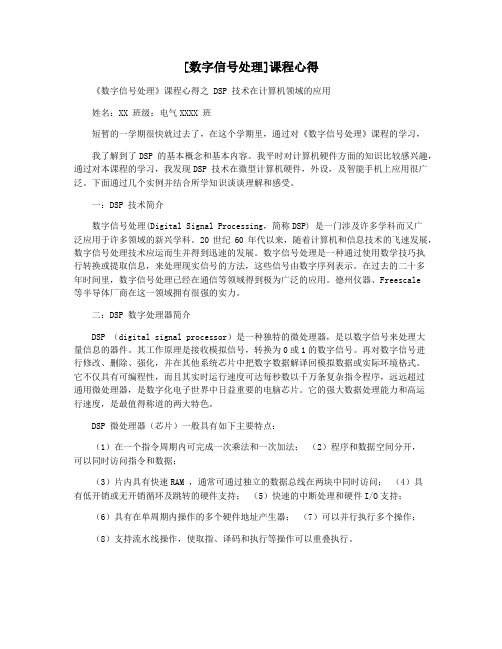 [数字信号处理]课程心得