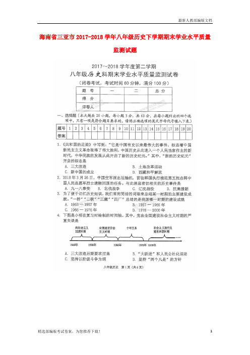 【推荐必做】海南省八年级历史下学期期末学业水平质量监测试卷(扫描版) 新人教版