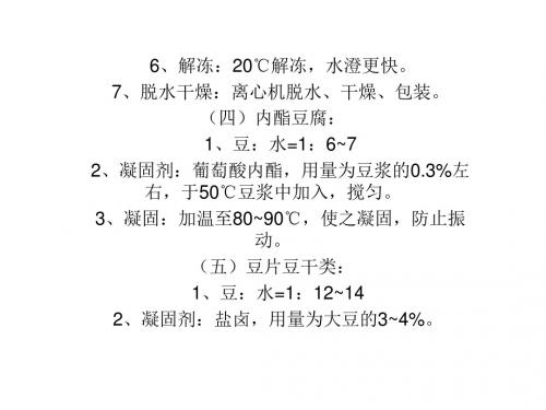 豆制品加工第六章2