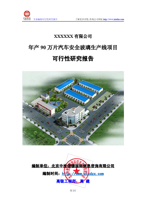 年产90万片汽车安全玻璃生产线项目可行性研究报告
