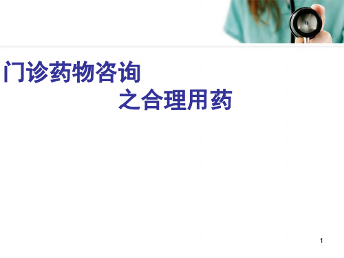 门诊药物咨询之合理用药幻灯片课件
