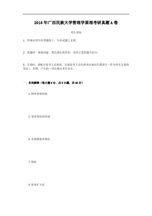 2016年广西民族大学管理学原理考研真题A卷