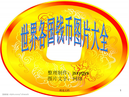世界各国钱币图片大全(一)详细版.ppt