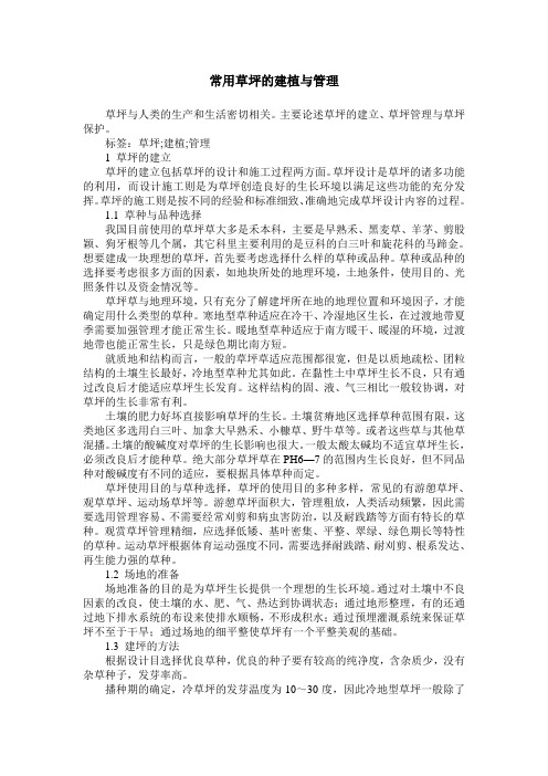 常用草坪的建植与管理