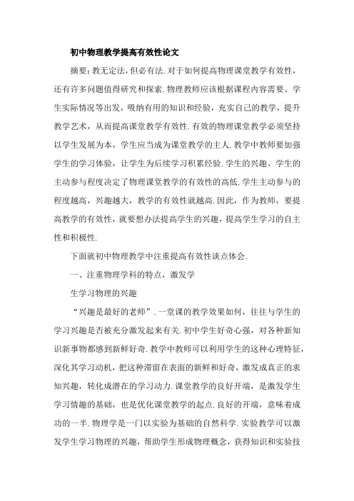初中物理教学提高有效性论文