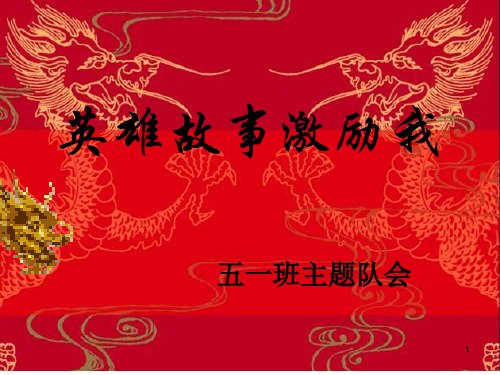 英雄故事激励我主题班会ppt课件