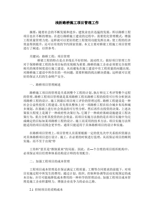 浅析路桥施工项目管理工作