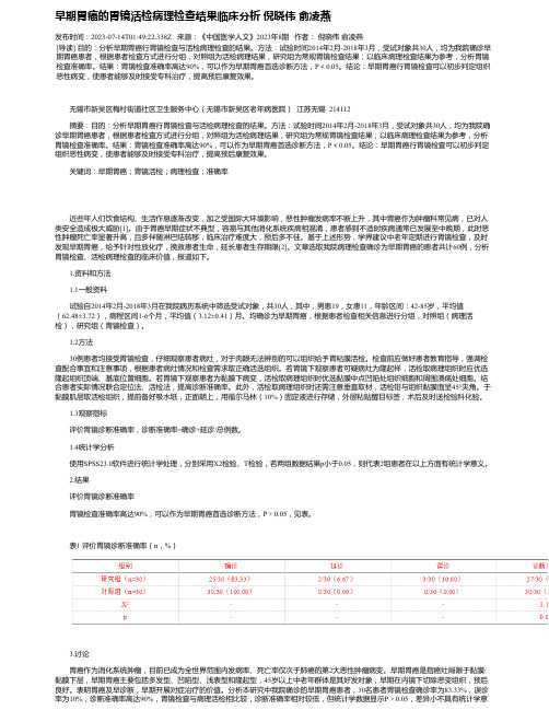 早期胃癌的胃镜活检病理检查结果临床分析倪晓伟俞凌燕