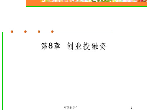 创新与创业管理学 第8章  创业投融资PPT课件