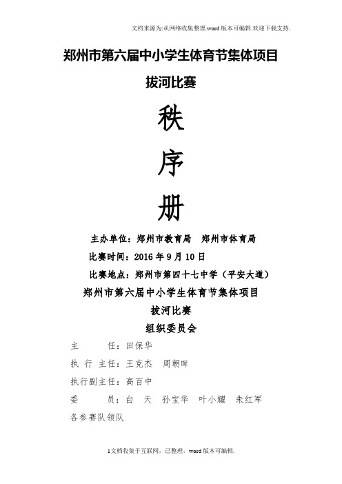 郑州第六届中小学生体育节集体项目