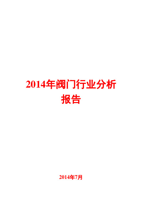 2014年阀门行业分析报告