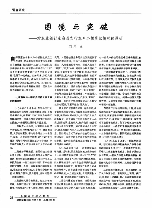 困境与突破——对农业银行东海县支行农户小额贷款情况的调研