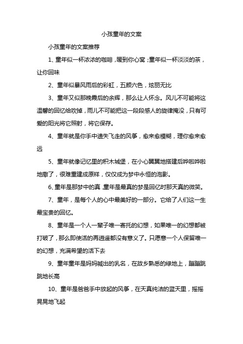 小孩童年的文案