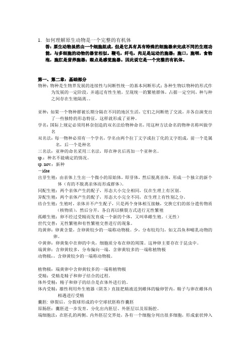 动物学名词解释和问答