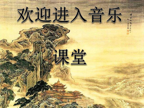 初中八年级上册音乐课件4.3欣赏图画展览会(15张)ppt课件