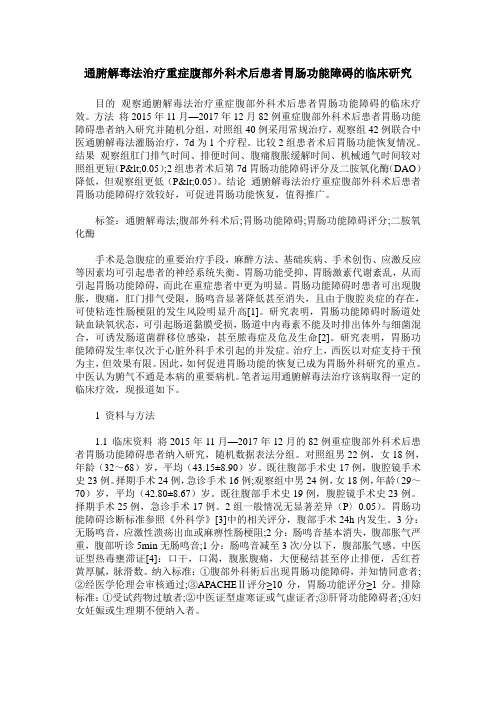 通腑解毒法治疗重症腹部外科术后患者胃肠功能障碍的临床研究