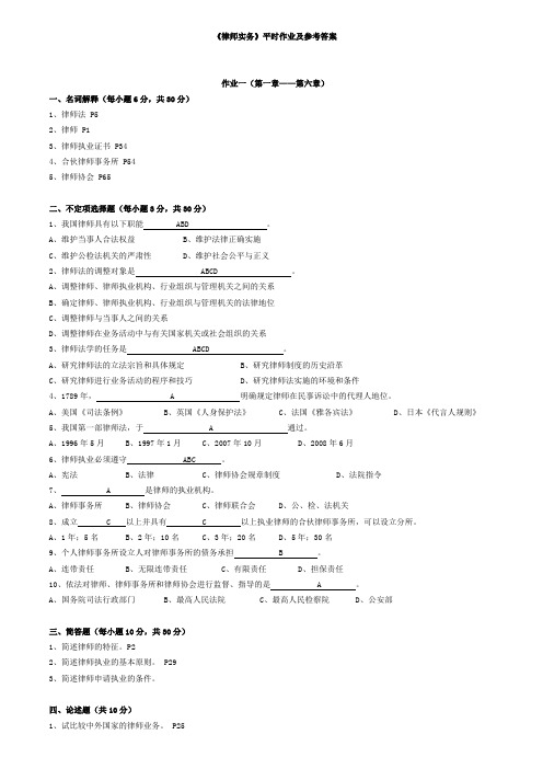 《律师实务》平时作业及参考答案