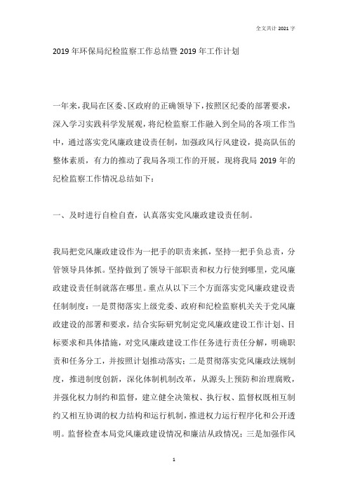2019年环保局纪检监察工作总结暨2020年工作计划