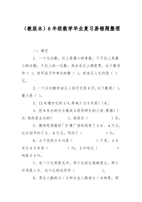 (苏教版本)6年级数学毕业复习易错题整理