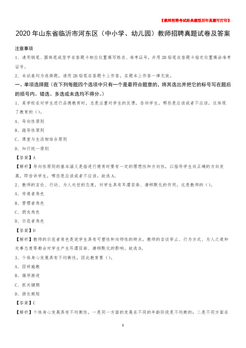 2020年山东省临沂市河东区(中小学、幼儿园)教师招聘真题试卷及答案