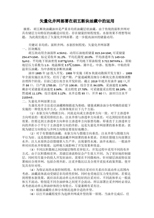 矢量化井网部署在胡五断块油藏中的运用