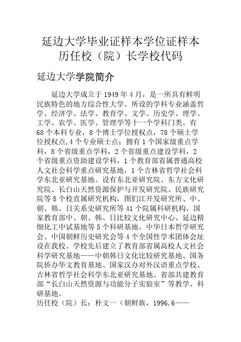 延边大学毕业证样本学位证样本历任校(院)长学校代码