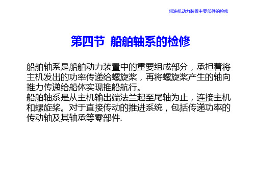 机维护与修理第9章-柴油机动力装置主要部件的检修-船舶轴系