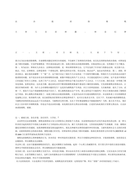 专题辩论 法治能消除腐败辩论稿