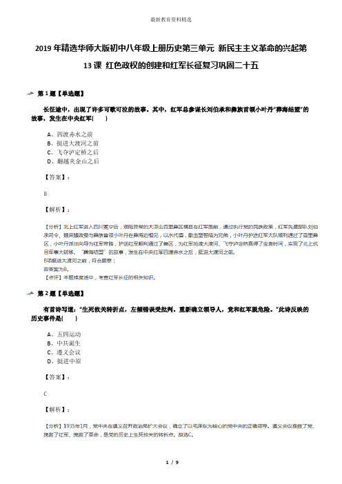 2019年精选华师大版初中八年级上册历史第三单元 新民主主义革命的兴起第13课 红色政权的创建和红军长征复习