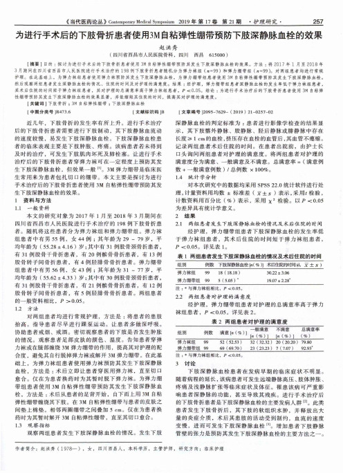 为进行手术后的下肢骨折患者使用3m自粘弹性绷带预防下肢深静脉血