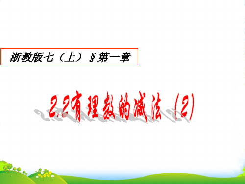 浙教版七年级数学上册《2.2有理数的减法(2)》课件1