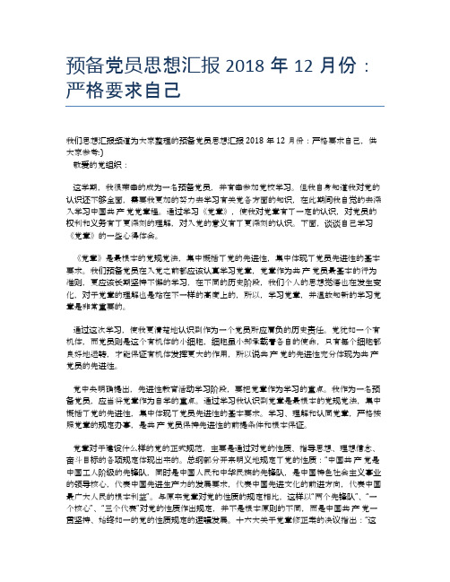预备党员思想汇报2018年12月份：严格要求自己