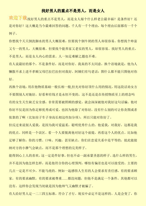 找好男人的重点不是男人,而是女人